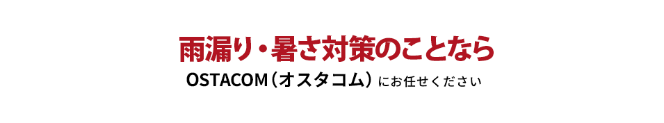 タイ・ベトナムにある工場の 雨漏り・暑さ対策のことなら OSTACOM（オスタコム）にお任せください。