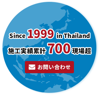 日本で25年、タイで20年、施工実績累計500現場超